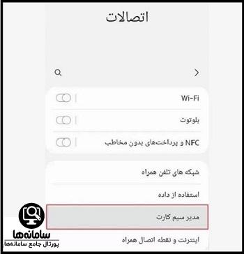 تنظیمات سیمکارت در اندروید